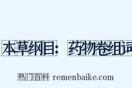 本草纲目：药物卷组词是什么意思的图片